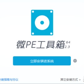 U盘微PE启动安装工具U盘制作教程